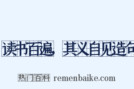 读书百遍，其义自见造句是什么意思的图片